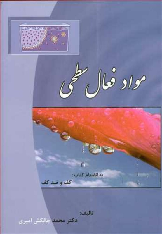 کتاب مواد فعال سطحی به انضمام کتاب کف و ضدکف