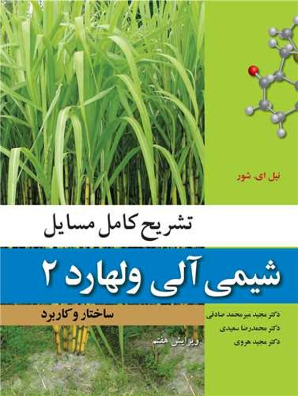 کتاب شیمی آلی ولهارد 2