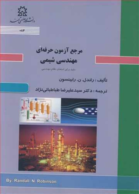 کتاب مرجع آزمون حرفه ای مهندسی شیمی مفید برای امتحان نظام مهندسی