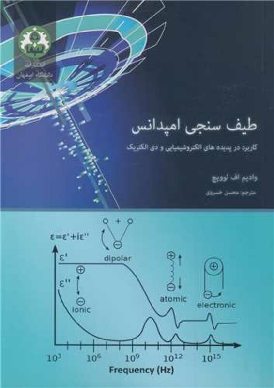 کتاب طیف سنجی امپدانس کاربرد در پدیده های الکتروشیمیایی و دی الکتریک