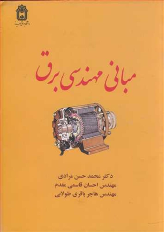 کتاب مبانی مهندسی برق نشر دانشگاه بوعلی سینا همدان