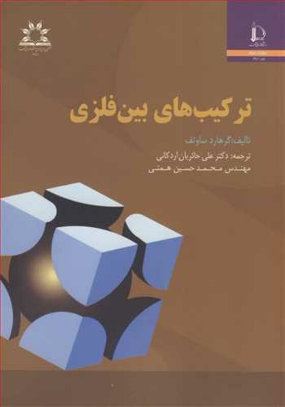 کتاب ترکیب های بین فلزی
