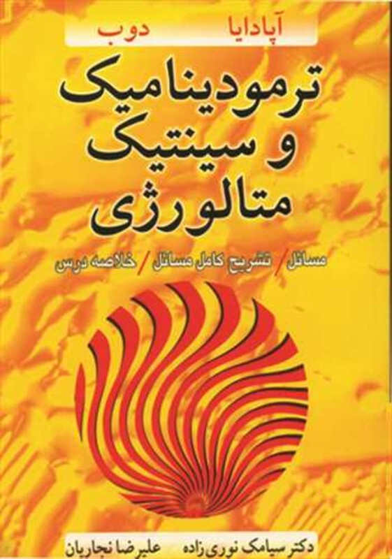 کتاب ترمودینامیک وسینتیک متالورژی