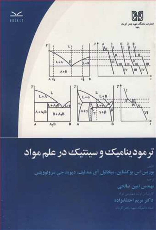 کتاب ترمودینامیک و سینتیک در علم مواد