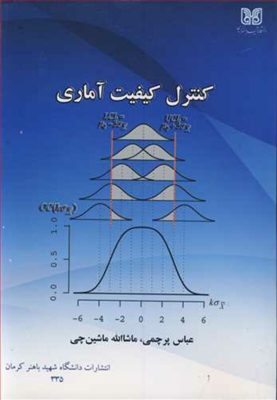 کتاب کنترل کیفیت آماری نشر دانشگاه شهید باهنرکرمان