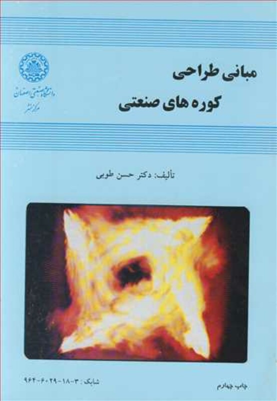کتاب مبانی طراحی کوره های صنعتی