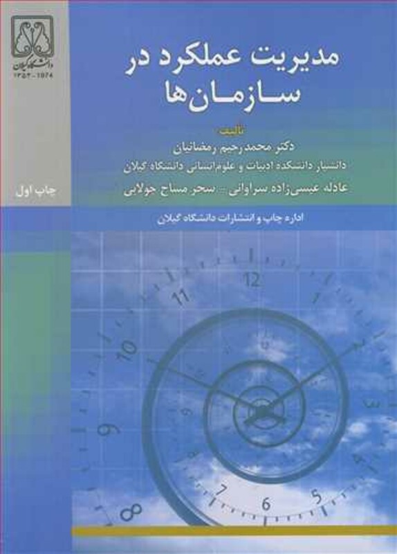 کتاب مدیریت عملکرد در سازمان ها