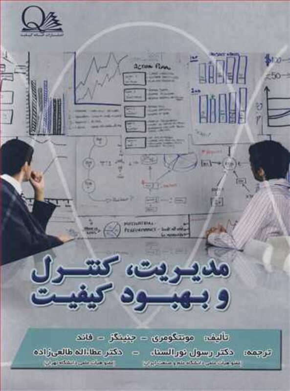 کتاب مدیریت کنترل و بهبود کیفیت