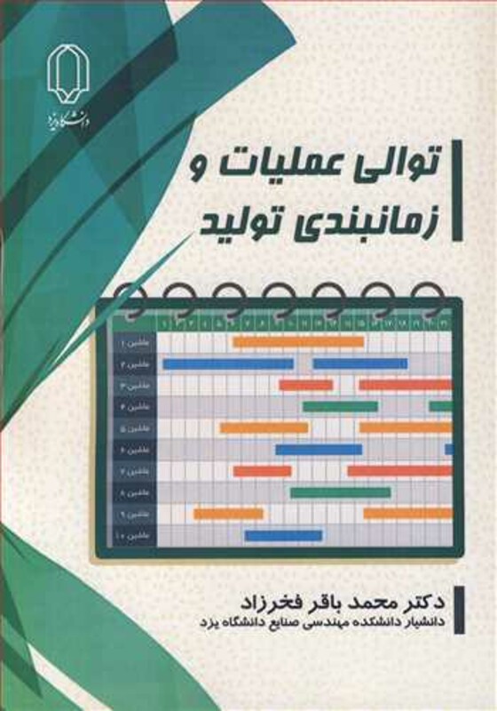 کتاب توالی عملیات و زمانبندی تولید