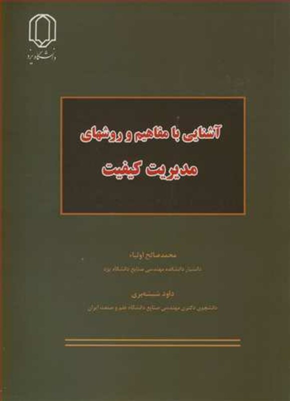 کتاب آشنایی با مفاهیم و روشهای مدیریت کیفیت