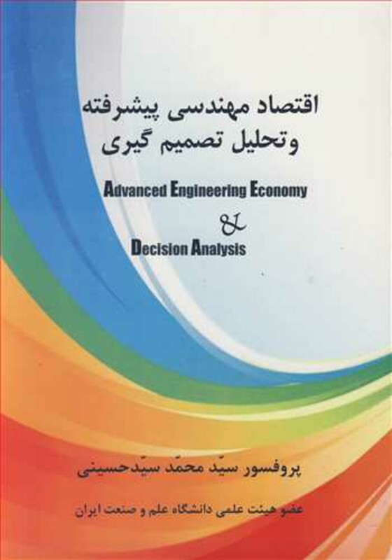 کتاب اقتصاد مهندسی پیشرفته و تحلیل تصمیم گیری