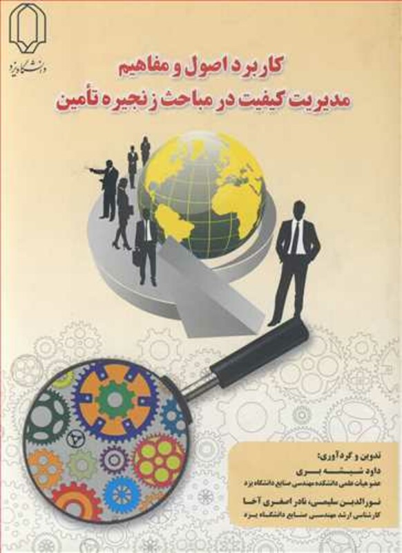 کتاب کاربرد اصول و مفاهیم مدیریت کیفیت در مباحث زنجیره تامین