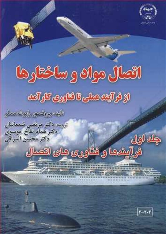 کتاب اتصال مواد و ساختارها