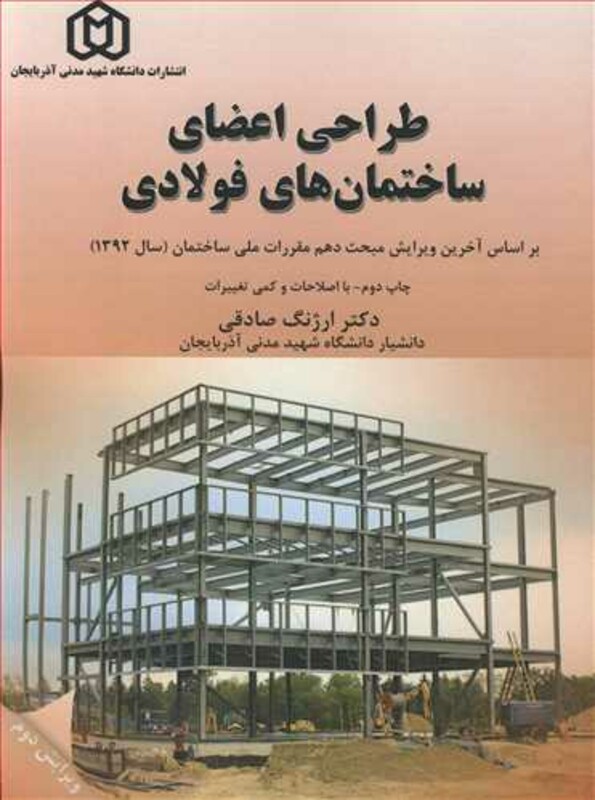 کتاب طراحی اعضای ساختمان های فولادی براساس آخرین ویرایش مبحث دهم مقررات ملی ساختمان