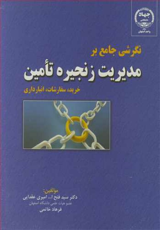 کتاب نگرشی جامع برمدیریت زنجیره تامین خرید سفارشات انبارداری