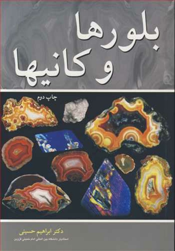 کتاب بلورها و کانیها
