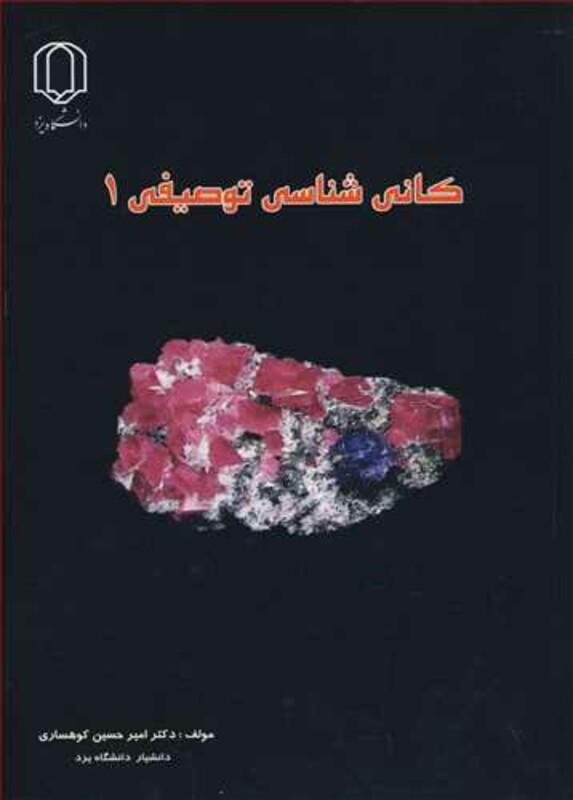 کتاب کانی شناسی توصیفی 1