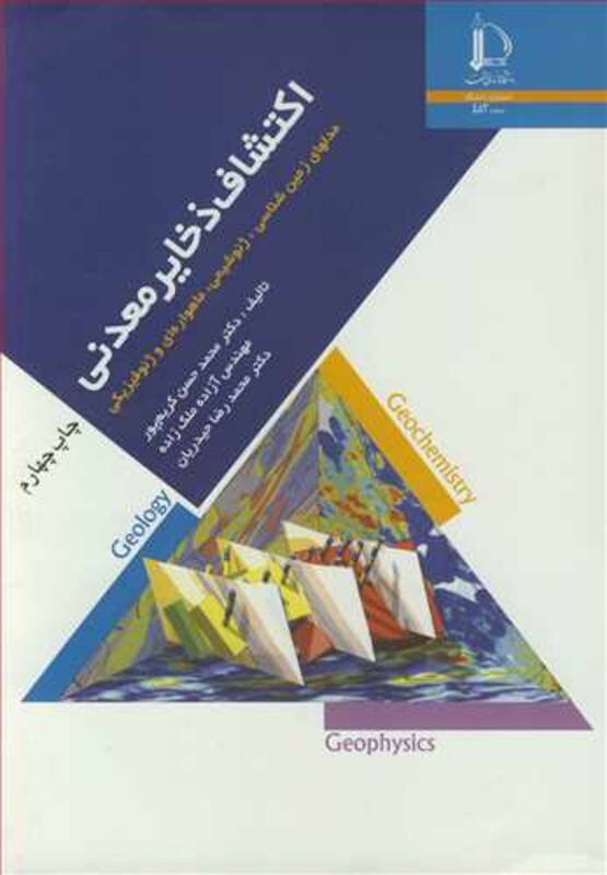 کتاب اکتشاف ذخایرمعدنی مدلهای زمین شناسی ژئوشیمی ماهواره ای و وئوفیزیکی