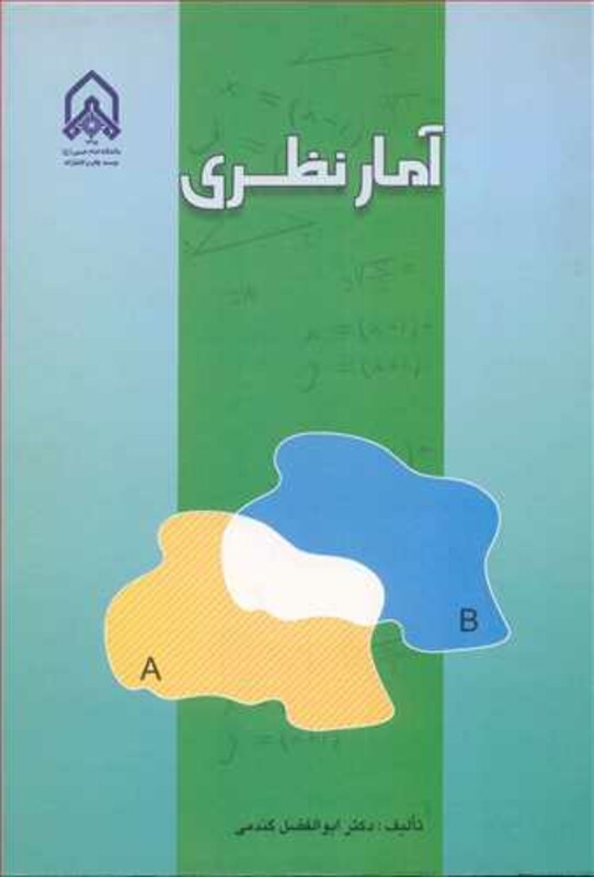 کتاب آمار نظری