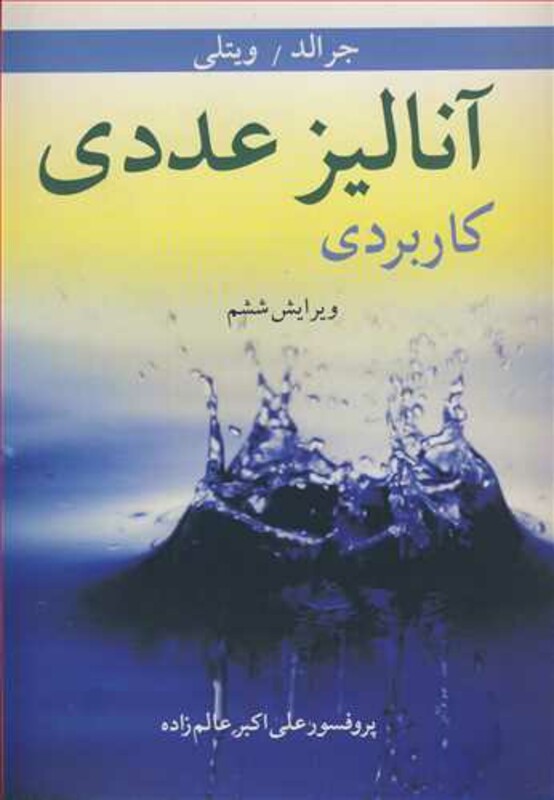 کتاب آنالیز عددی کاربردی