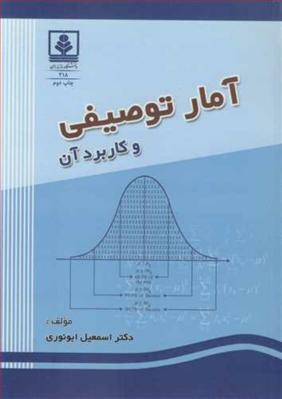 کتاب آمار توصیفی و کاربردآن