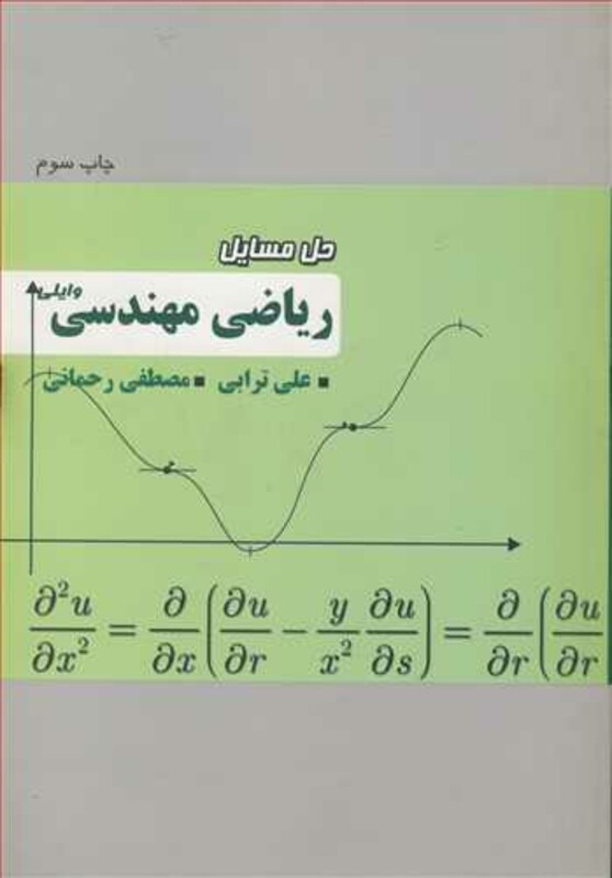 کتاب حل مسایل ریاضی مهندسی وایلی