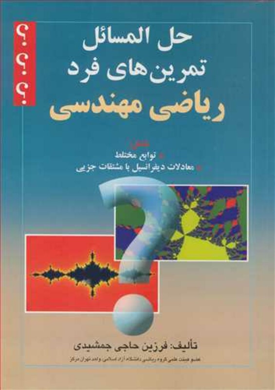 کتاب حل المسائل تمرین های فرد ریاضی مهندسی