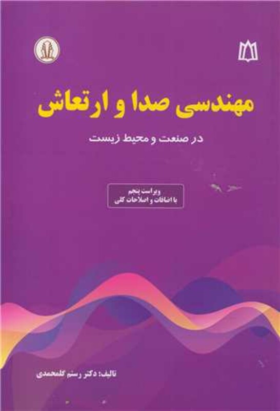 کتاب مهندسی صدا و ارتعاش در صنعت و محیط زیست