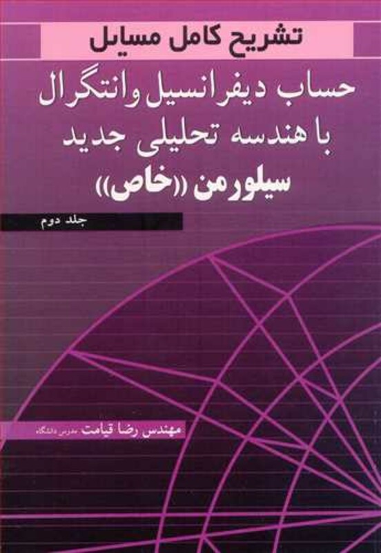 تشریح کامل مسایل حساب دیفرانسیل و انتگرال با هندسه تحلیل 2
