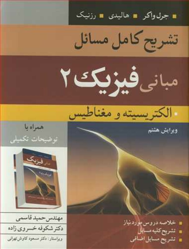 کتاب تشریح کامل مسایل مبانی فیزیک 2 الکتریسیته ومغناطیس