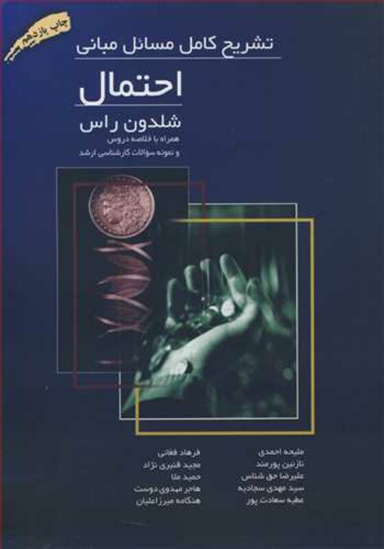 کتاب تشریح کامل مسائل مبانی احتمال شلدون راس همراه باخلاصه دروس و نمونه سوالات کارشناسی ارشد