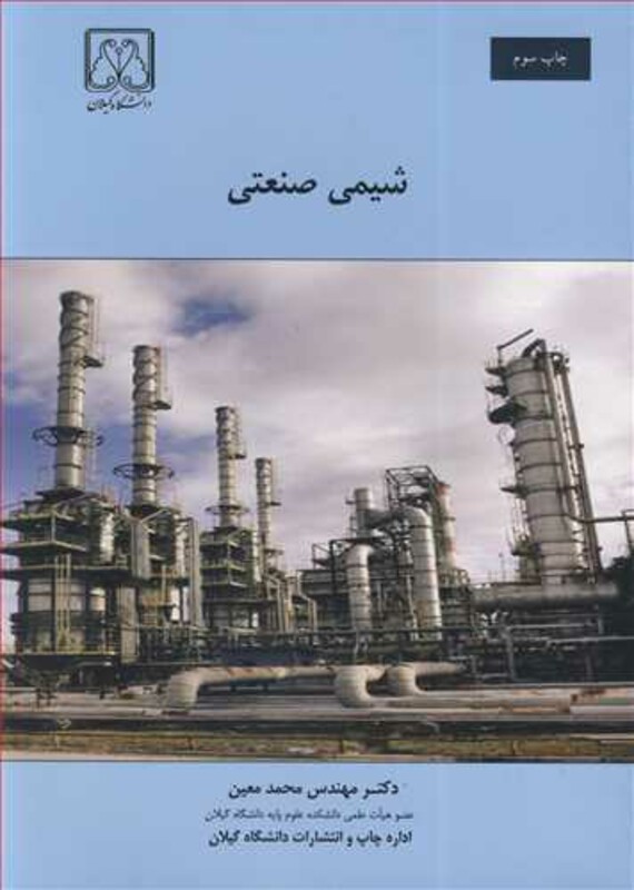 کتاب شیمی صنعتی نشر دانشگاه گیلان