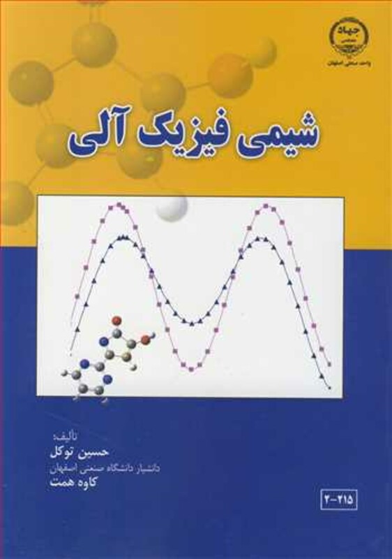 کتاب شیمی فیزیک آلی نشر جهاد دانشگاهی صنعتی اصفهان