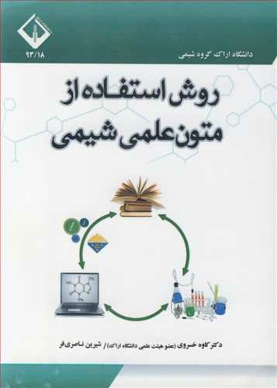 کتاب روش استفاده از متون علمی شیمی