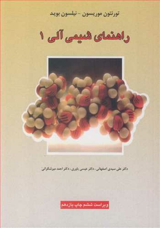 کتاب راهنمای شیمی آلی 1