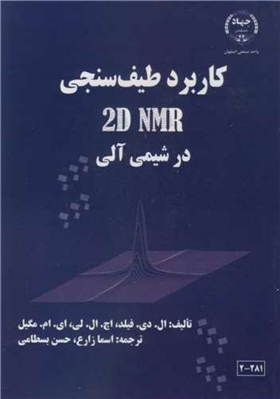 کتاب کاربرد طیف سنجی 2D NMR در شیمی آلی