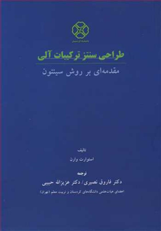 کتاب طراحی سنتز ترکیبات آلی مقدمه ای بر روش سینتون