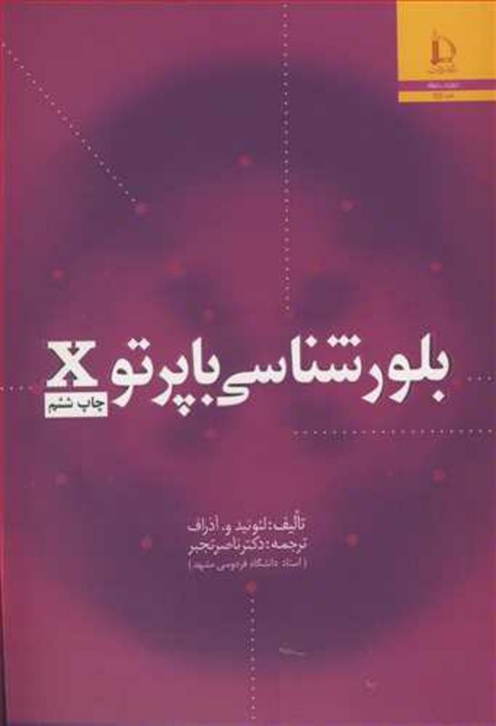 کتاب بلورشناسی با پرتو X