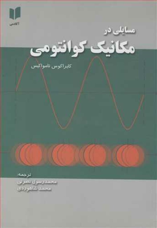 کتاب مسایلی در مکانیک کوانتومی