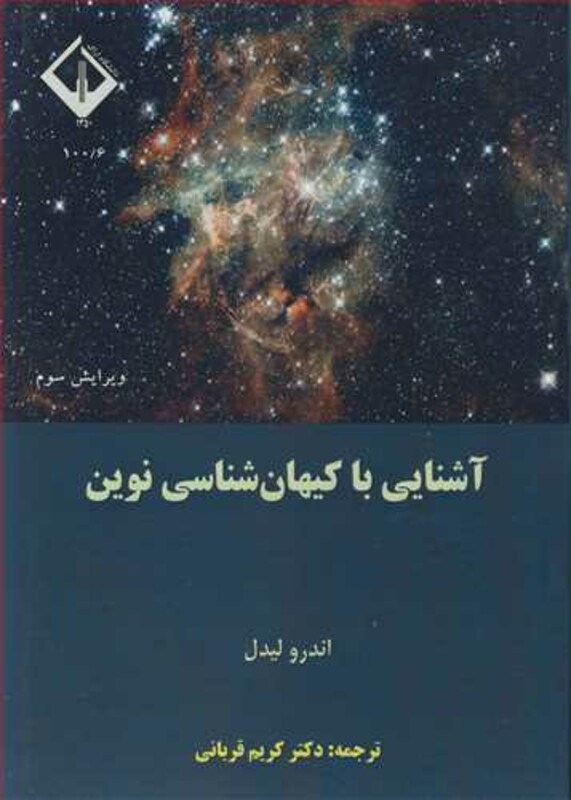 کتاب آشنایی با کیهان شناسی نوین