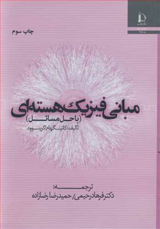 کتاب مبانی فیزیک هسته ای