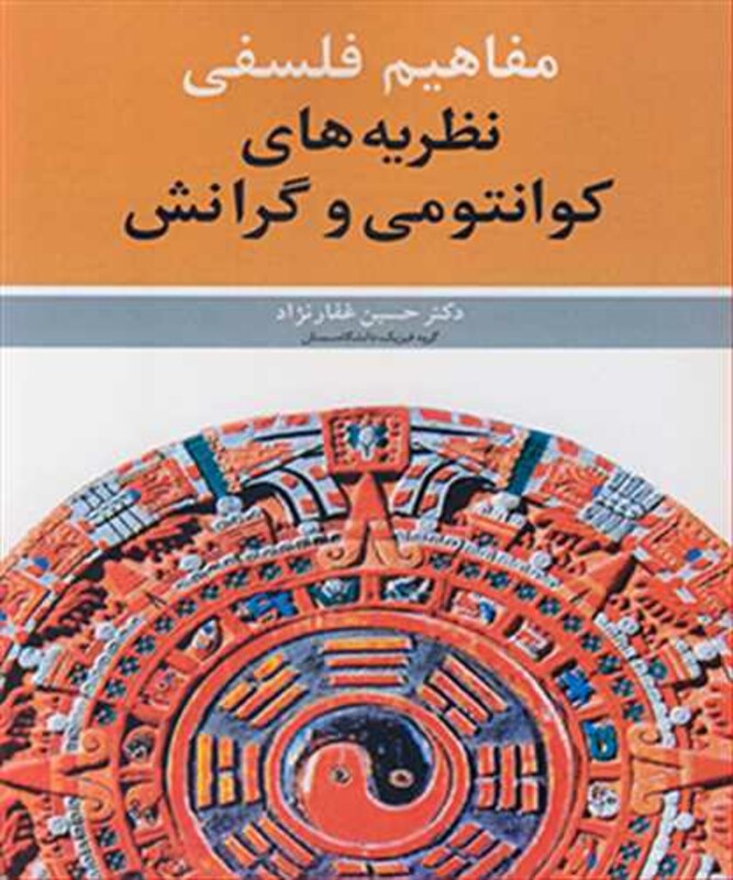 کتاب مفاهیم فلسفی نظریه های کوانتومی و گرانش