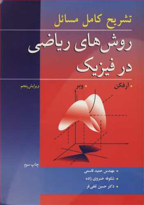 کتاب تشریح کامل مسایل روش های ریاضی در فیزیک