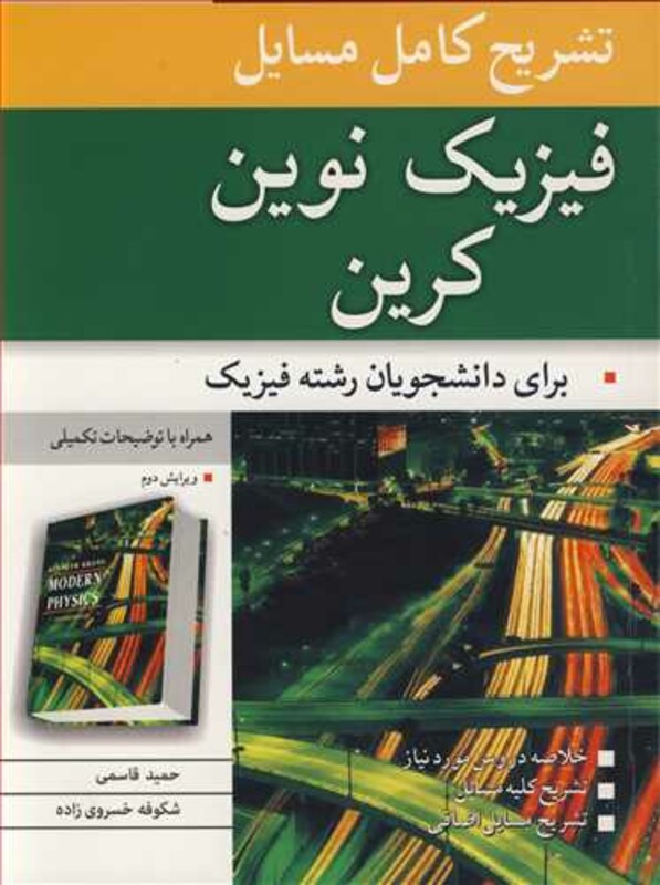 کتاب فیزیک نوین کرین