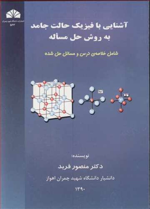 کتاب آشنایی با فیزیک حالت جامد به روش حل مساله شامل خلاصه درس و مسائل حل شده