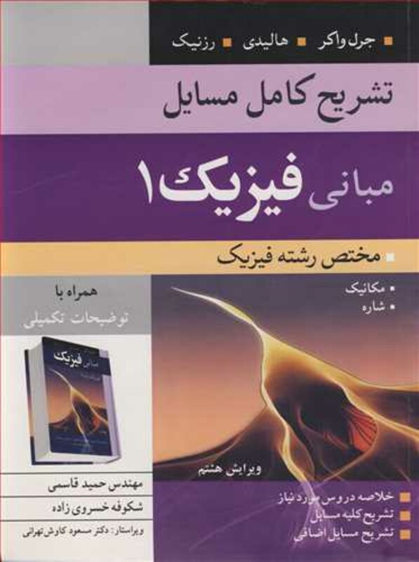 کتاب تشریح کامل مسایل مبانی فیزیک 1 مختص رشته فیزیک