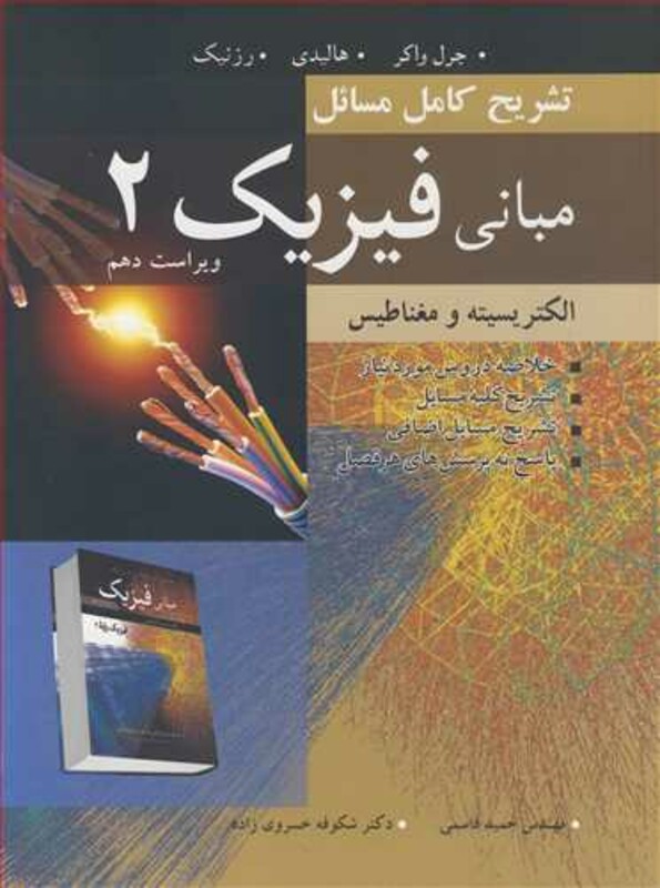 کتاب تشریح کامل مسایل مبانی فیزیک 2 الکتریسیته ومغناطیس