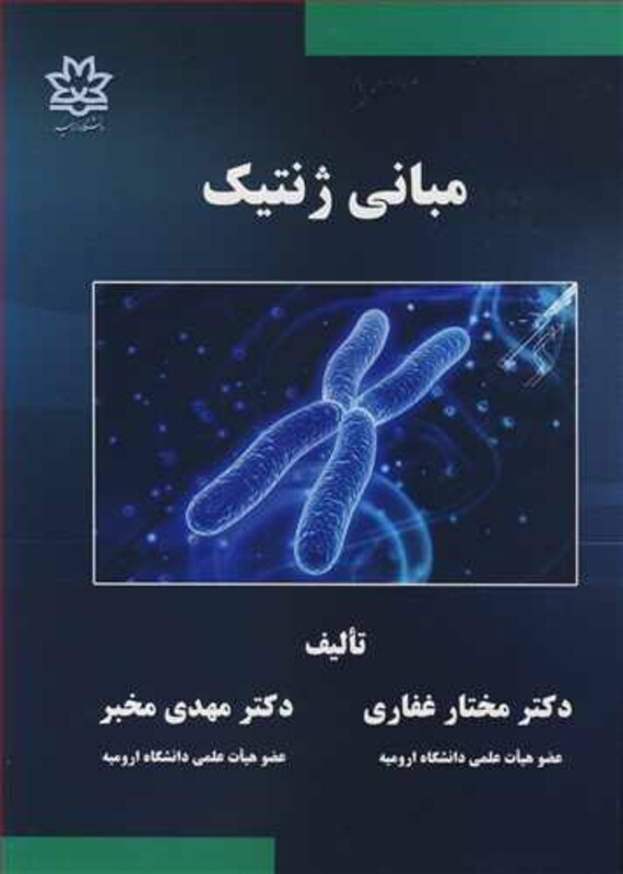 کتاب مبانی ژنتیک نشر دانشگاه ارومیه