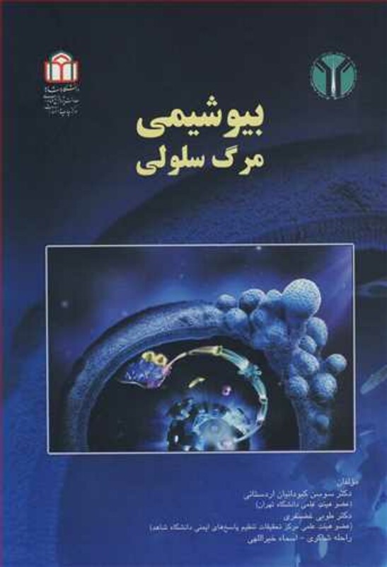 کتاب بیوشیمی مرگ سلولی
