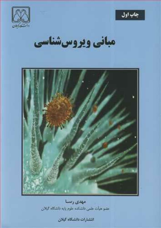 کتاب مبانی ویروس شناسی
